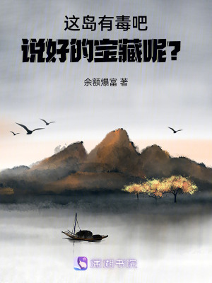 這島有毒吧！說好的寶藏呢？