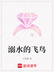溺水的飛鳥