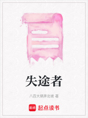 失途者