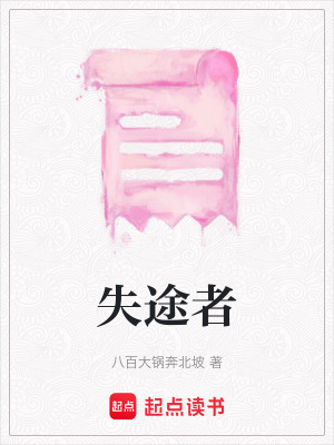 失途者
