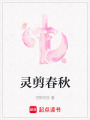 靈剪春秋