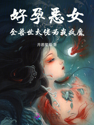 好孕惡女：全獸世大佬為我瘋魔