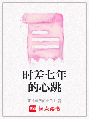 時差七年的心跳