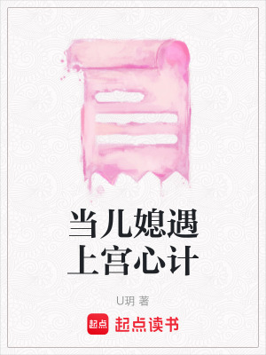 當兒媳遇上宮心計