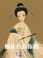 仙徒真有你的