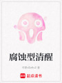 腐蝕型清醒