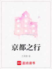 京都之行