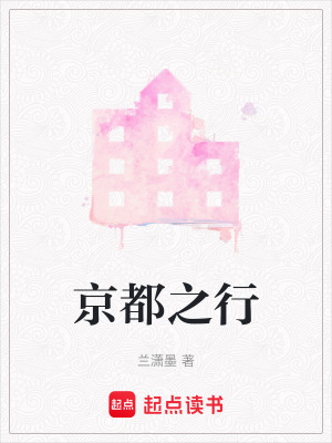 京都之行