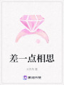 差一點相思