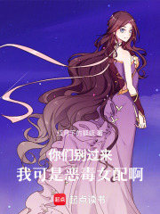 你們別過來，我可是惡毒女配啊