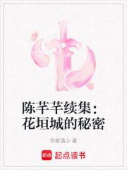 陳芊芊續集：花垣城的秘密
