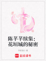 陳芊芊續(xù)集：花垣城的秘密