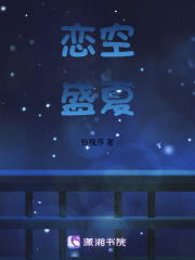戀空盛夏