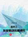 崩壞三：友誼驅(qū)動(dòng)完美律化