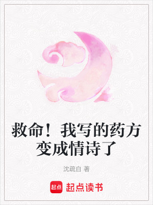 救命！我寫的藥方變成情詩了