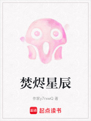 焚燼星辰