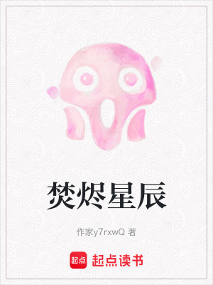 焚燼星辰