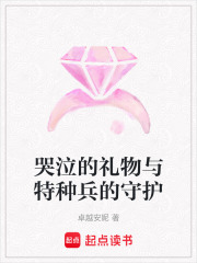 哭泣的禮物與特種兵的守護