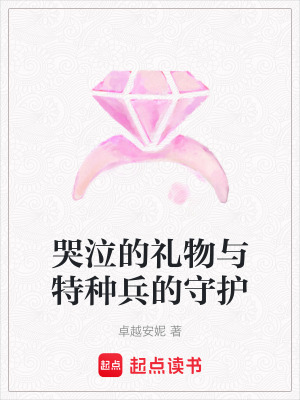 哭泣的禮物與特種兵的守護