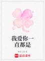 我愛你一直都是
