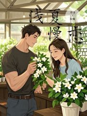 淺夏慢戀