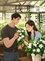 淺夏慢戀