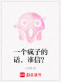 一個(gè)瘋子的話，誰(shuí)信？