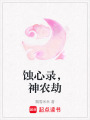 蝕心錄，神農劫