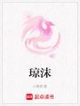 瓊沫