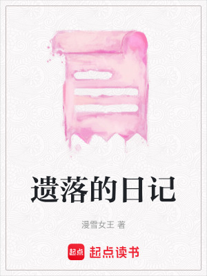 遺落的日記