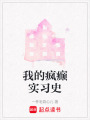 我的瘋癲實習史