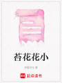 苔花花小