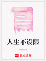 人生不設(shè)限