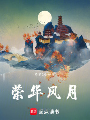 榮華風月