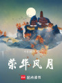 榮華風月