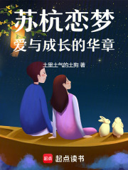 蘇杭戀夢：愛與成長的華章