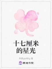 十七厘米的星光