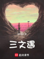 三文遇