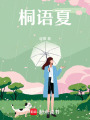 桐語夏