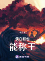 傻白甜也能稱王