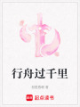 行舟過千里