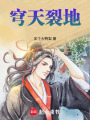 穹天裂地