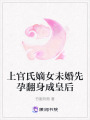 上官氏嫡女未婚先孕翻身成皇后
