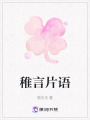 稚言片語