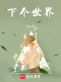 下個世界