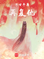 不甘平庸再復(fù)仇