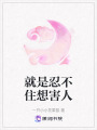 就是忍不住想害人