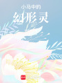 小馬中的幻形靈