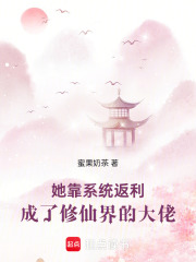 她靠系統(tǒng)返利成了修仙界的大佬
