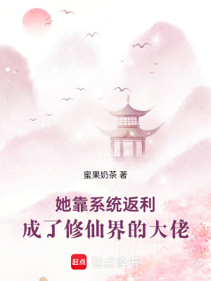 她靠系統返利成了修仙界的大佬